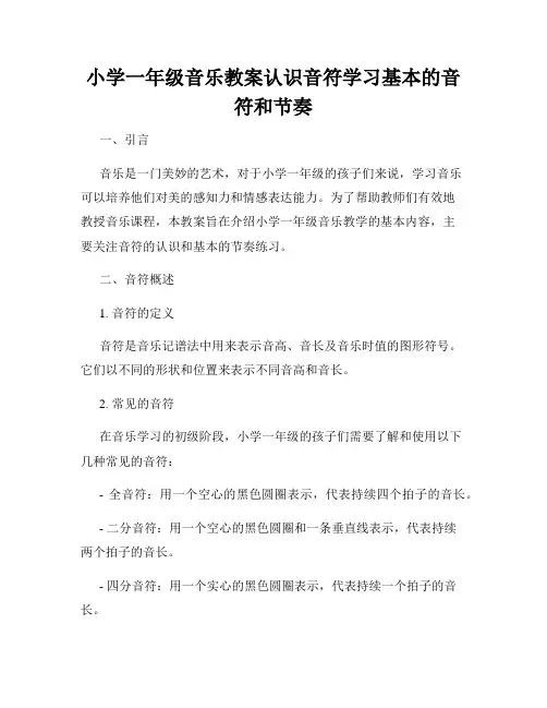 小学一年级音乐教案认识音符学习基本的音符和节奏