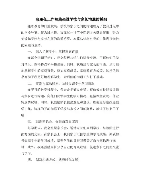 班主任工作总结架设学校与家长沟通的桥梁