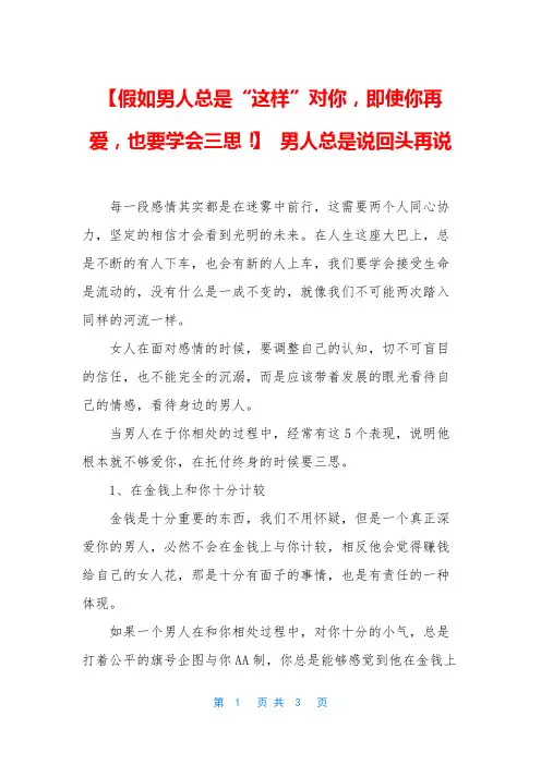 【假如男人总是“这样”对你,即使你再爱,也要学会三思!】 男人总是说回头再说