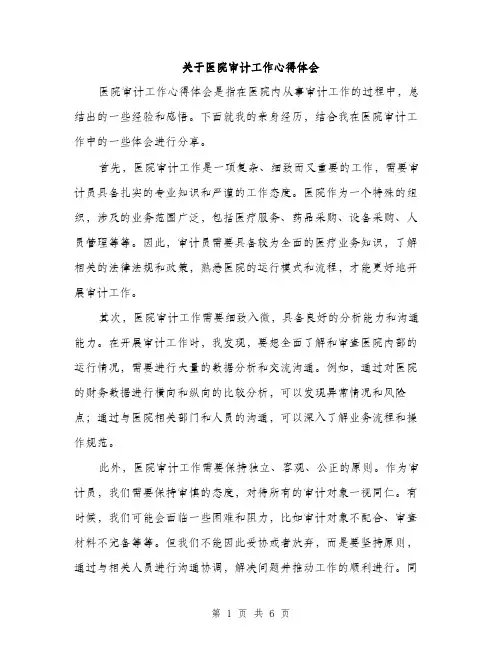 关于医院审计工作心得体会（三篇）