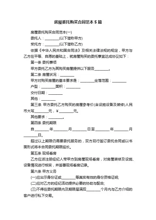 房屋委托购买合同范本5篇