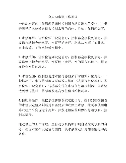 全自动水泵工作原理