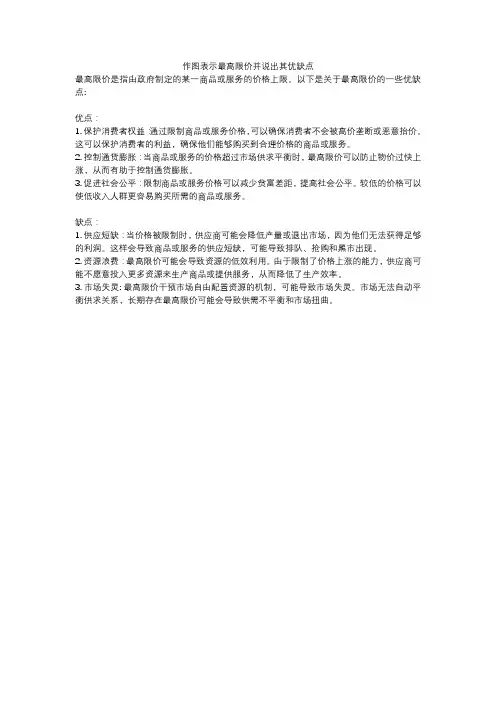作图表示最高限价并说出其优缺点