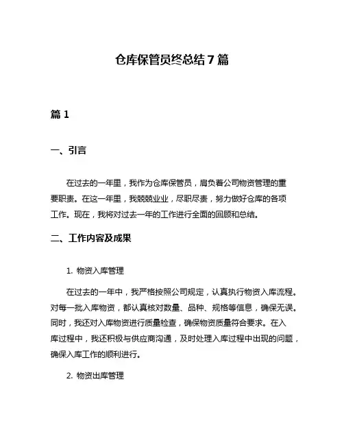 仓库保管员终总结7篇
