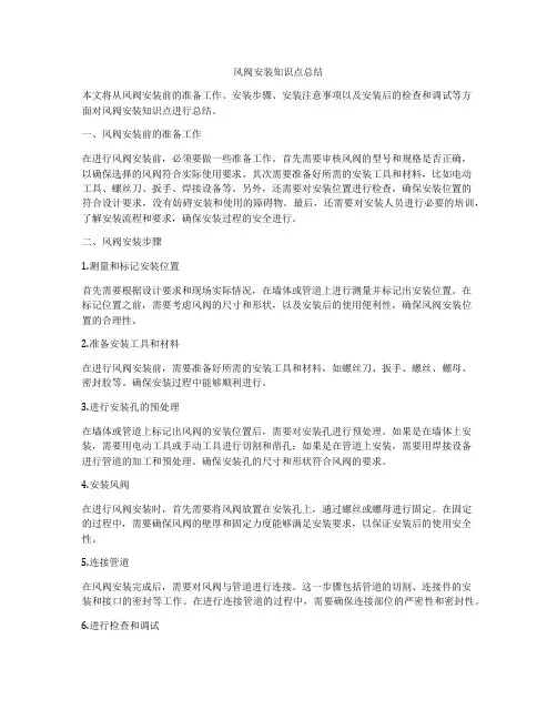 风阀安装知识点总结