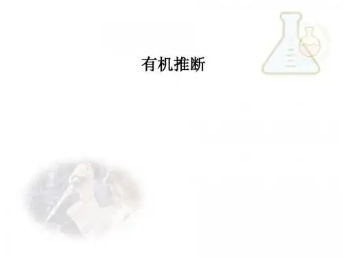 有机化学推断题