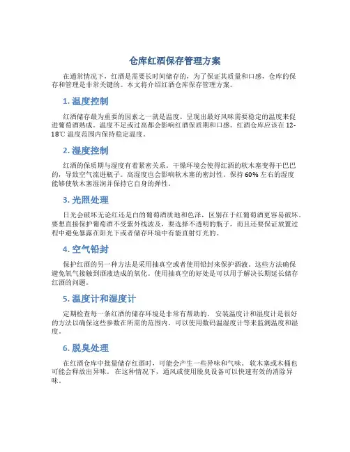 仓库红酒保存管理方案