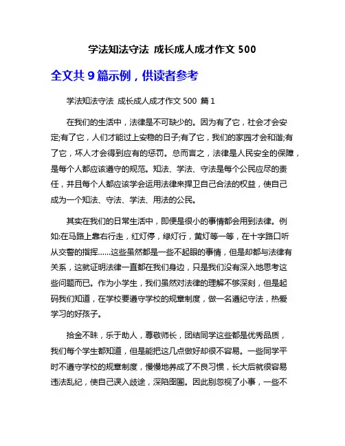学法知法守法 成长成人成才作文500