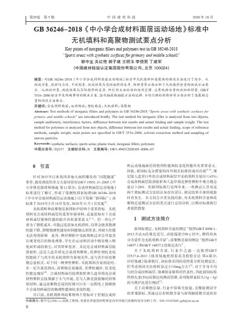 GB 36246-2018《中小学合成材料面层运动场地》标准中无机填料和高聚物测试要点分析