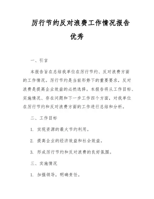 厉行节约反对浪费工作情况报告优秀