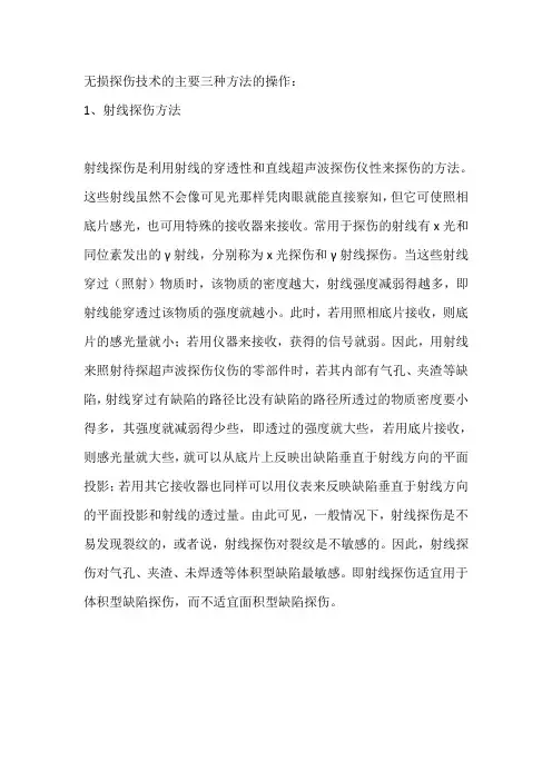 无损探伤技术的主要三种方法的操作