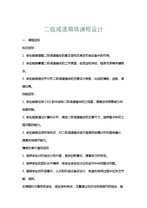 二级减速箱体课程设计