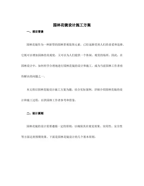 园林花镜设计施工方案