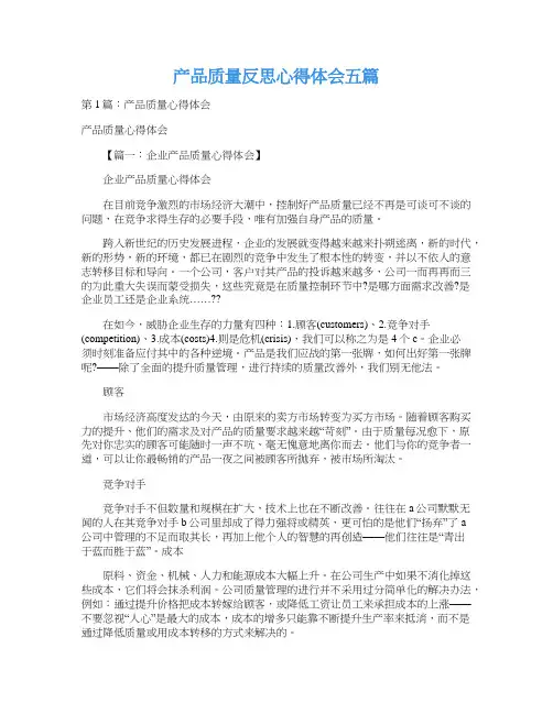 产品质量反思心得体会五篇