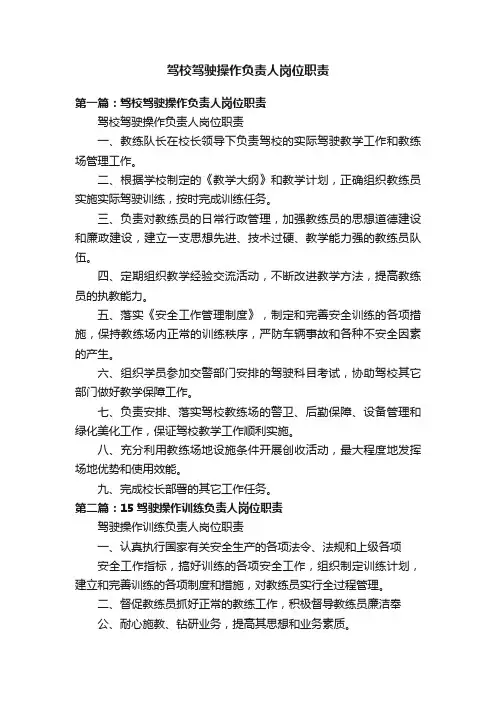 驾校驾驶操作负责人岗位职责
