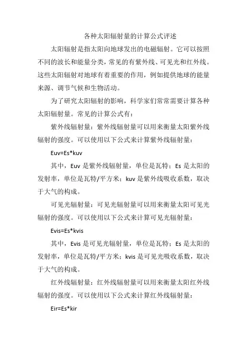 各种太阳辐射量的计算公式评述