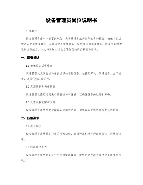 设备管理员岗位说明书