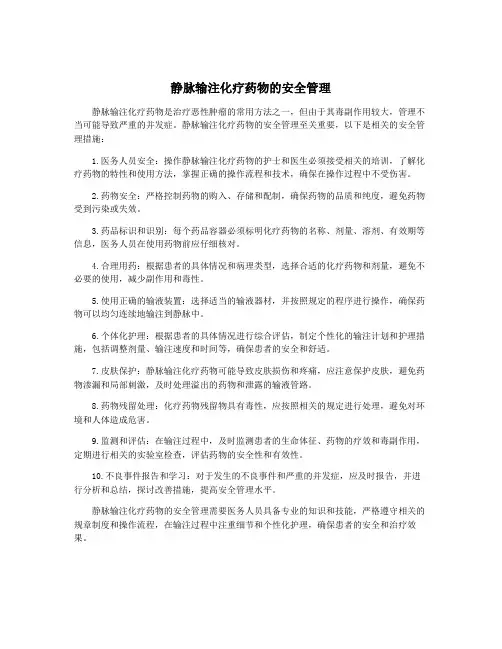静脉输注化疗药物的安全管理