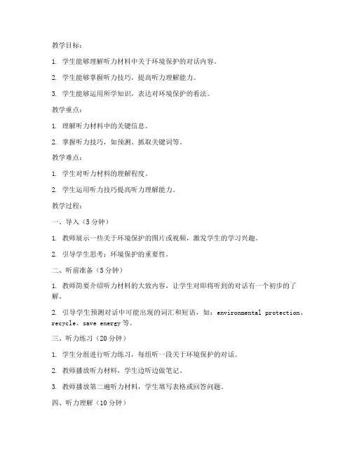 高中英语听力教案模板