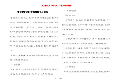 番茄黄化曲叶病毒病发生与防治