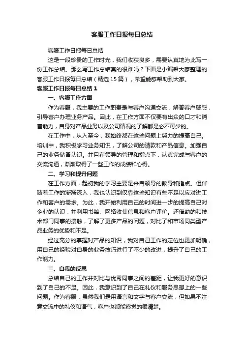 客服工作日报每日总结（精选15篇）