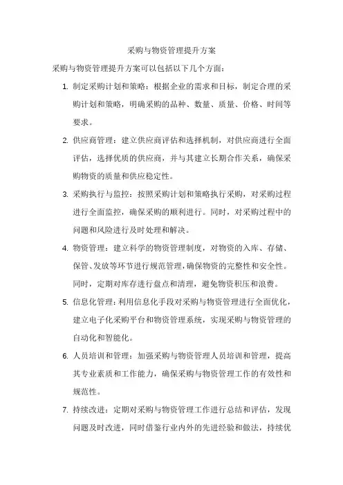 采购与物资管理提升方案