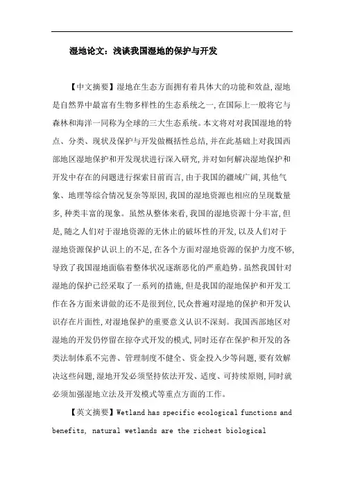 湿地论文：浅谈我国湿地的保护与开发