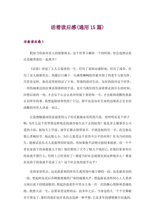 活着读后感(通用15篇)