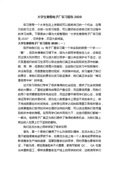 大学生寒假电子厂实习报告2020