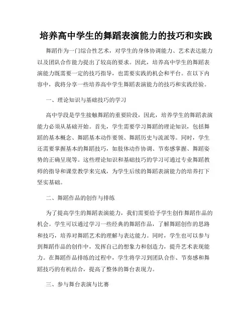 培养高中学生的舞蹈表演能力的技巧和实践