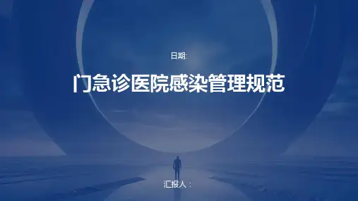 门急诊医院感染管理规范
