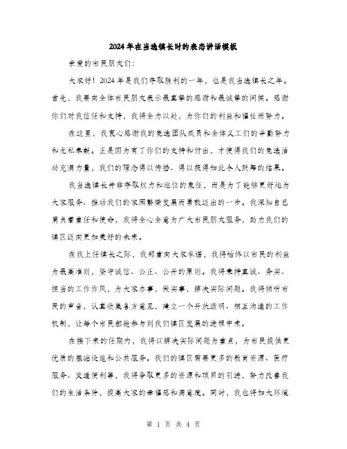 2024年在当选镇长时的表态讲话模板(2篇)