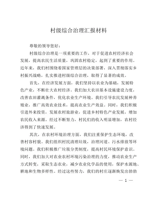 村级综合治理汇报材料