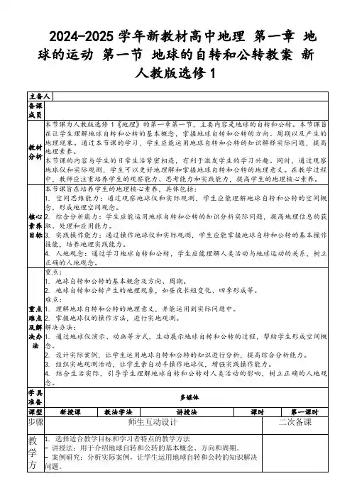 2024-2025学年新教材高中地理第一章地球的运动第一节地球的自转和公转教案新人教版选修1