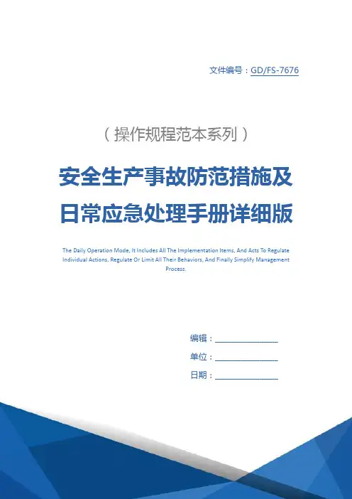 安全生产事故防范措施及日常应急处理手册详细版
