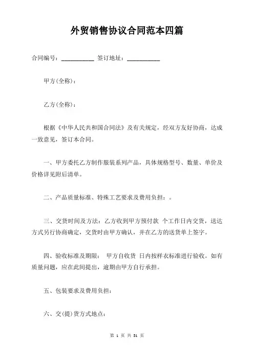 外贸销售协议合同范本四篇