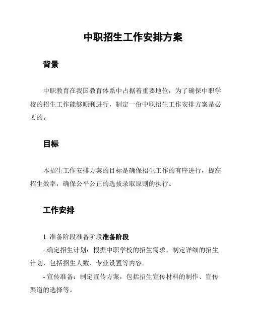 中职招生工作安排方案