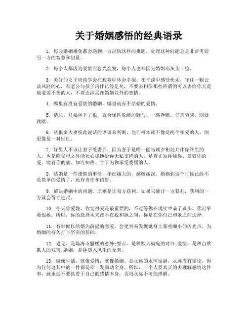 关于婚姻感悟的经典语录