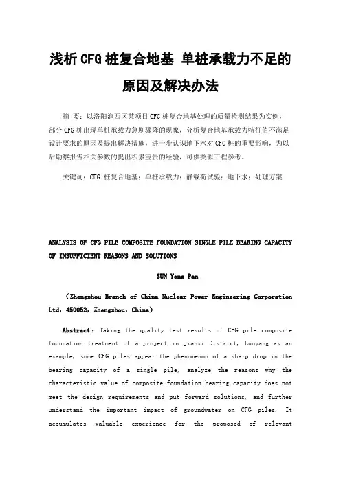 浅析CFG桩复合地基单桩承载力不足的原因及解决办法