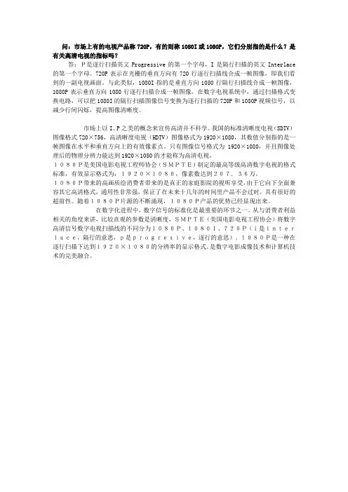 720P、1080P、1080I有什么区别