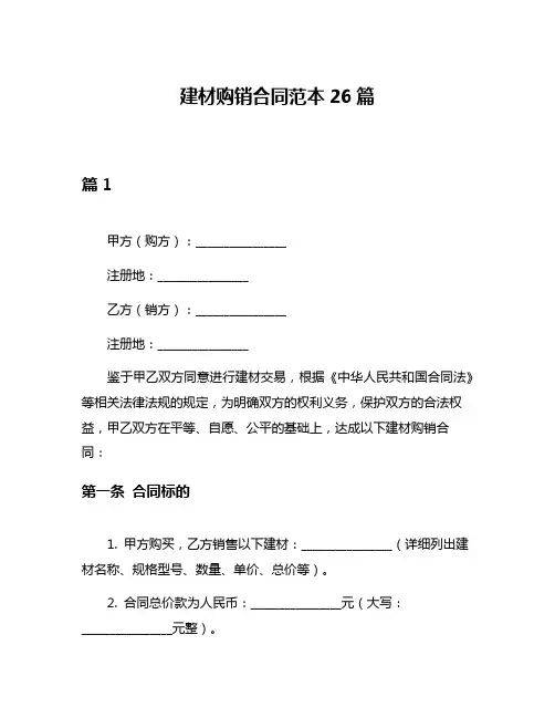 建材购销合同范本26篇
