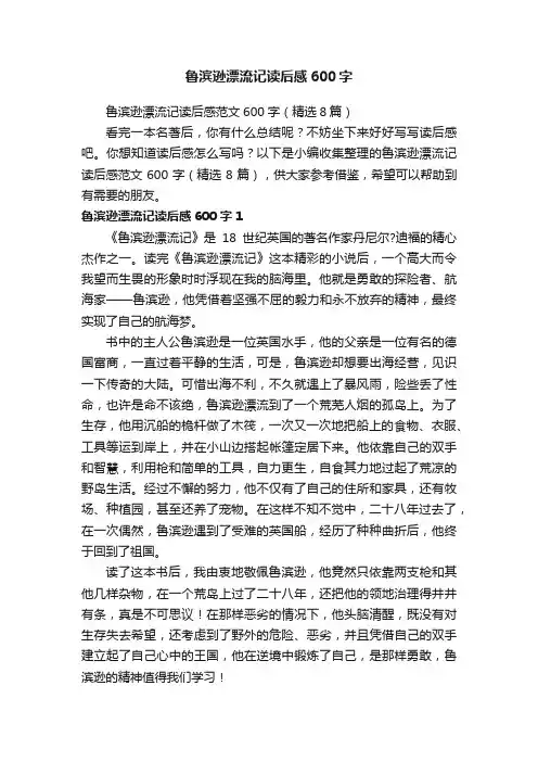 鲁滨逊漂流记读后感范文600字（精选8篇）