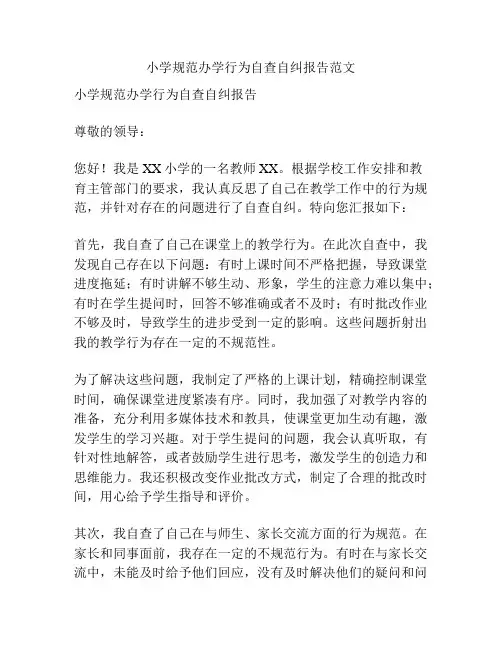 小学规范办学行为自查自纠报告范文