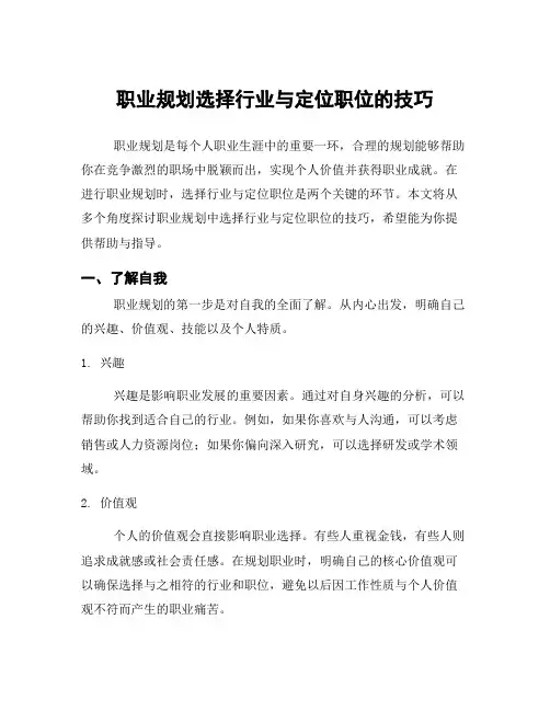 职业规划选择行业与定位职位的技巧