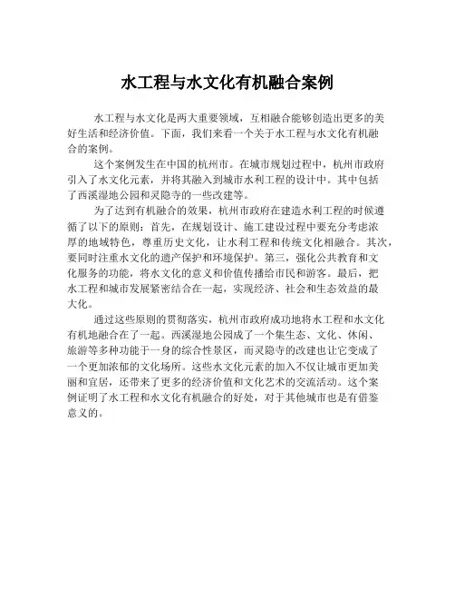 水工程与水文化有机融合案例