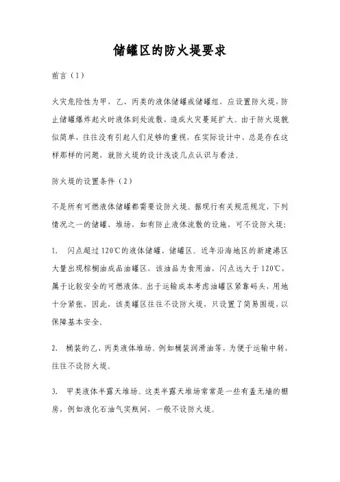 储罐区的防火堤要求