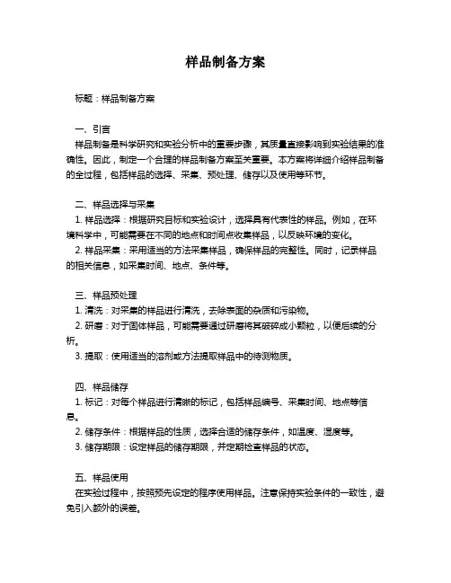 样品制备方案