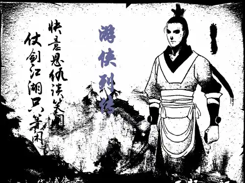 高中语文北京版必修一第一单元第二课：游侠列传课件