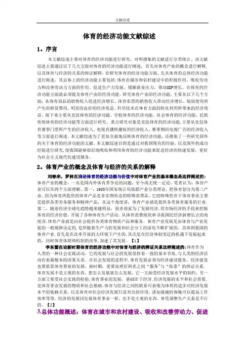 体育的经济功能文献综述(未修改)