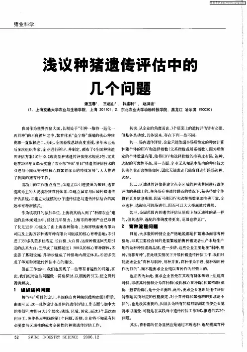 浅议种猪遗传评估中的几个问题